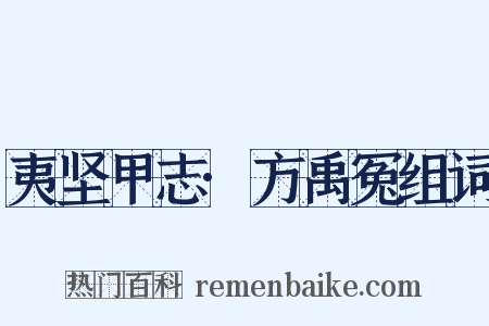 夷坚甲志·方禹冤组词是什么意思的图片